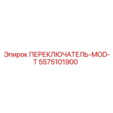 5575101900 ПЕРЕКЛЮЧАТЕЛЬ-MOD-T Epiroc