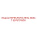 5575101900 ПЕРЕКЛЮЧАТЕЛЬ-MOD-T Epiroc