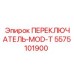 5575101900 ПЕРЕКЛЮЧАТЕЛЬ-MOD-T Epiroc