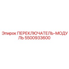 5500933600 ПЕРЕКЛЮЧАТЕЛЬ-МОДУЛЬ Epiroc