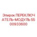 5500933600 ПЕРЕКЛЮЧАТЕЛЬ-МОДУЛЬ Epiroc