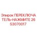 2653070017 ПЕРЕКЛЮЧАТЕЛЬ-НАЖМИТЕ Epiroc