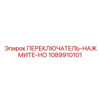 1089910101 ПЕРЕКЛЮЧАТЕЛЬ-НАЖМИТЕ-НО Epiroc