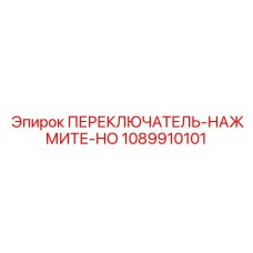 1089910101 ПЕРЕКЛЮЧАТЕЛЬ-НАЖМИТЕ-НО Epiroc