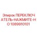 1089910101 ПЕРЕКЛЮЧАТЕЛЬ-НАЖМИТЕ-НО Epiroc