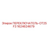 1624624679 ПЕРЕКЛЮЧАТЕЛЬ-OT25F3 Epiroc