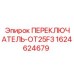 Оригинальный переключатель Epiroc 1624624679 для буровых установок