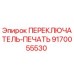 9170055530 ПЕРЕКЛЮЧАТЕЛЬ-ПЕЧАТЬ Epiroc