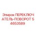 54653589 ПЕРЕКЛЮЧАТЕЛЬ-ПОВОРОТ Epiroc