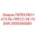 2658365580 ПЕРЕКЛЮЧАТЕЛЬ-ПРЕСС-NI-70BAR Epiroc