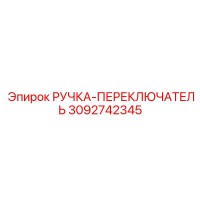 3092742345 РУЧКА-ПЕРЕКЛЮЧАТЕЛЬ Epiroc
