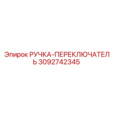 3092742345 РУЧКА-ПЕРЕКЛЮЧАТЕЛЬ Epiroc