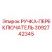 3092742345 РУЧКА-ПЕРЕКЛЮЧАТЕЛЬ Epiroc