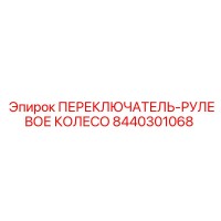 8440301068 ПЕРЕКЛЮЧАТЕЛЬ-РУЛЕВОЕ КОЛЕСО Epiroc