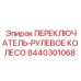 8440301068 ПЕРЕКЛЮЧАТЕЛЬ-РУЛЕВОЕ КОЛЕСО Epiroc