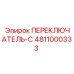 4811000333 ПЕРЕКЛЮЧАТЕЛЬ-С Epiroc