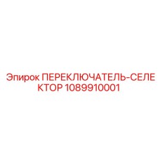 1089910001 ПЕРЕКЛЮЧАТЕЛЬ-СЕЛЕКТОР Epiroc