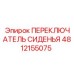 4812155075 ПЕРЕКЛЮЧАТЕЛЬ СИДЕНЬЯ Epiroc