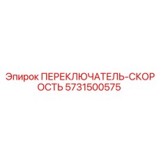 5731500575 ПЕРЕКЛЮЧАТЕЛЬ-СКОРОСТЬ (Epiroc)
