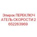 2652263969 ПЕРЕКЛЮЧАТЕЛЬ СКОРОСТИ Epiroc