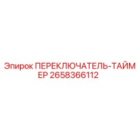 2658366112 ПЕРЕКЛЮЧАТЕЛЬ-ТАЙМЕР Epiroc