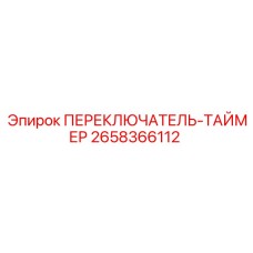 2658366112 ПЕРЕКЛЮЧАТЕЛЬ-ТАЙМЕР Epiroc