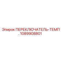 1089908801 ПЕРЕКЛЮЧАТЕЛЬ-ТЕМП. Epiroc