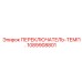 1089908801 ПЕРЕКЛЮЧАТЕЛЬ-ТЕМП. Epiroc
