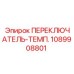 1089908801 ПЕРЕКЛЮЧАТЕЛЬ-ТЕМП. Epiroc