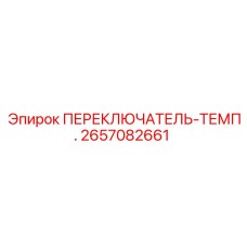 2657082661 ПЕРЕКЛЮЧАТЕЛЬ-ТЕМП. Epiroc