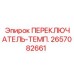 2657082661 ПЕРЕКЛЮЧАТЕЛЬ-ТЕМП. Epiroc