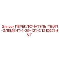 1310073467 ПЕРЕКЛЮЧАТЕЛЬ-ТЕМП-ЭЛЕМЕНТ-1-2G-121-C Epiroc