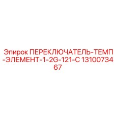 1310073467 ПЕРЕКЛЮЧАТЕЛЬ-ТЕМП-ЭЛЕМЕНТ-1-2G-121-C Epiroc