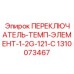 1310073467 ПЕРЕКЛЮЧАТЕЛЬ-ТЕМП-ЭЛЕМЕНТ-1-2G-121-C Epiroc