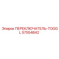 57554842 ПЕРЕКЛЮЧАТЕЛЬ-TOGGL Epiroc