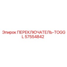 57554842 ПЕРЕКЛЮЧАТЕЛЬ-TOGGL Epiroc