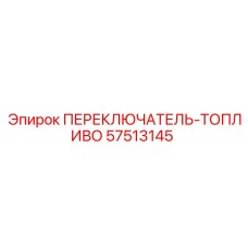 57513145 ПЕРЕКЛЮЧАТЕЛЬ-ТОПЛИВО Epiroc