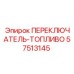 57513145 ПЕРЕКЛЮЧАТЕЛЬ-ТОПЛИВО Epiroc