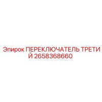 2658368660 ПЕРЕКЛЮЧАТЕЛЬ ТРЕТИЙ Epiroc