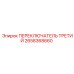 2658368660 ПЕРЕКЛЮЧАТЕЛЬ ТРЕТИЙ Epiroc