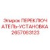 2657083123 ПЕРЕКЛЮЧАТЕЛЬ-УСТАНОВКА Epiroc