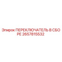 2657815532 ПЕРЕКЛЮЧАТЕЛЬ В СБОРЕ Epiroc