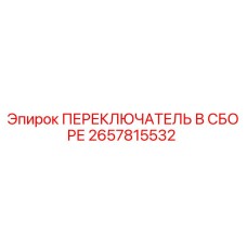 2657815532 ПЕРЕКЛЮЧАТЕЛЬ В СБОРЕ Epiroc