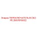 2657815532 ПЕРЕКЛЮЧАТЕЛЬ В СБОРЕ Epiroc
