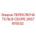 2657815532 ПЕРЕКЛЮЧАТЕЛЬ В СБОРЕ Epiroc