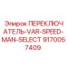9170057409 ПЕРЕКЛЮЧАТЕЛЬ-VAR-SPEED-MAN-SELECT Epiroc