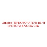 4700357926 ПЕРЕКЛЮЧАТЕЛЬ ВЕНТИЛЯТОРА Epiroc
