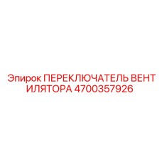 4700357926 ПЕРЕКЛЮЧАТЕЛЬ ВЕНТИЛЯТОРА Epiroc