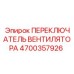 4700357926 ПЕРЕКЛЮЧАТЕЛЬ ВЕНТИЛЯТОРА Epiroc