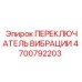 Оригинальный переключатель режимов вибрации Epiroc 4700792203